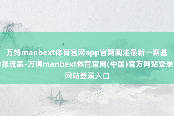 万博manbext体育官网app官网阐述最新一期基金季报流露-万博manbext体育官网(中国)官方网站登录入口