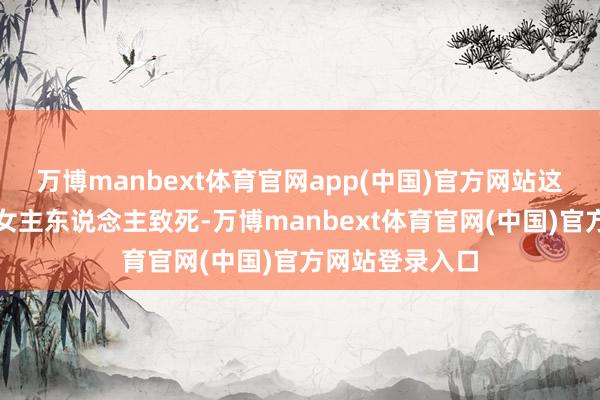 万博manbext体育官网app(中国)官方网站这只犬将我方的女主东说念主致死-万博manbext体育官网(中国)官方网站登录入口