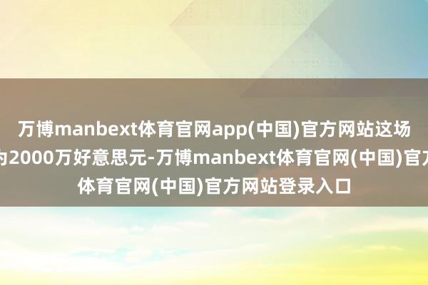 万博manbext体育官网app(中国)官方网站这场婚典消费至少为2000万好意思元-万博manbext体育官网(中国)官方网站登录入口