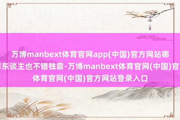 万博manbext体育官网app(中国)官方网站哪怕是宽胖脚的男东谈主也不错独霸-万博manbext体育官网(中国)官方网站登录入口