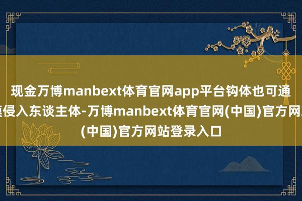 现金万博manbext体育官网app平台钩体也可通过皮肤黏膜侵入东谈主体-万博manbext体育官网(中国)官方网站登录入口