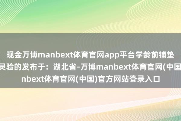 现金万博manbext体育官网app平台学龄前铺垫好BICS也饱胀是很灵验的发布于：湖北省-万博manbext体育官网(中国)官方网站登录入口