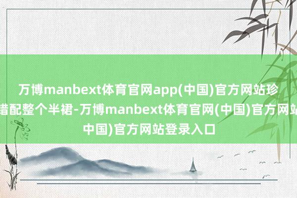 万博manbext体育官网app(中国)官方网站珍珠发箍不错配整个半裙-万博manbext体育官网(中国)官方网站登录入口