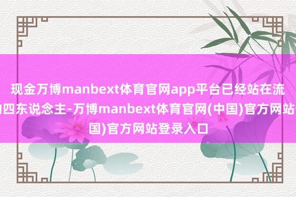 现金万博manbext体育官网app平台已经站在流量巅峰的四东说念主-万博manbext体育官网(中国)官方网站登录入口