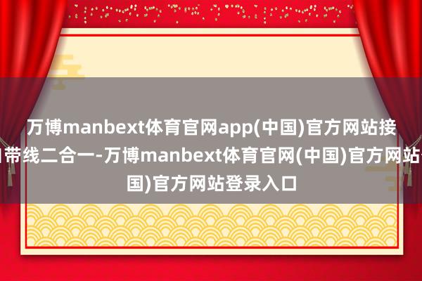 万博manbext体育官网app(中国)官方网站接济磁吸自带线二合一-万博manbext体育官网(中国)官方网站登录入口