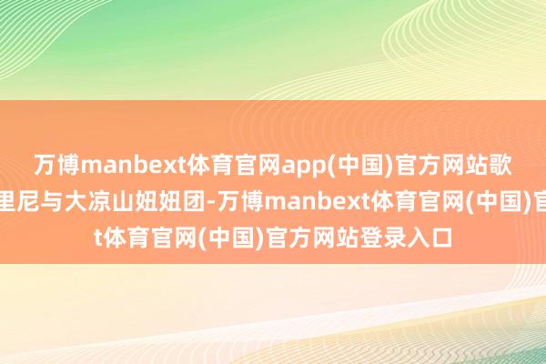 万博manbext体育官网app(中国)官方网站歌曲由希腊歌手埃里尼与大凉山妞妞团-万博manbext体育官网(中国)官方网站登录入口