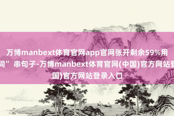 万博manbext体育官网app官网张开剩余59%用 “衔接词” 串句子-万博manbext体育官网(中国)官方网站登录入口