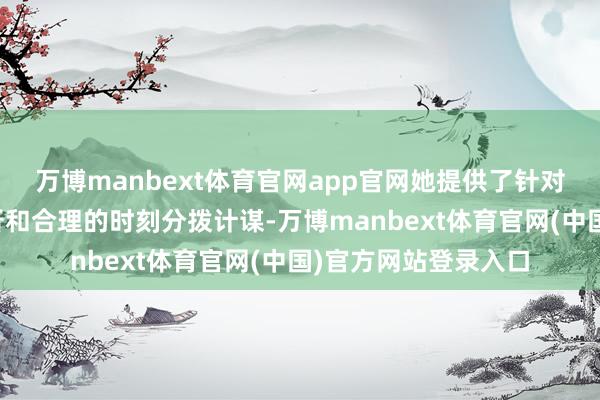万博manbext体育官网app官网她提供了针对不同题型的深度分析和合理的时刻分拨计谋-万博manbext体育官网(中国)官方网站登录入口