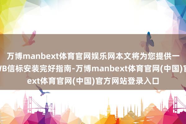 万博manbext体育官网娱乐网本文将为您提供一份航飞光电的UWB信标安装完好指南-万博manbext体育官网(中国)官方网站登录入口