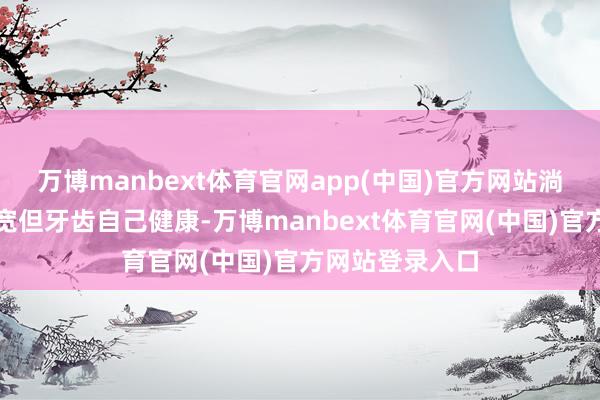 万博manbext体育官网app(中国)官方网站淌若是单纯牙缝宽但牙齿自己健康-万博manbext体育官网(中国)官方网站登录入口