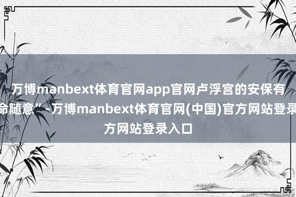 万博manbext体育官网app官网卢浮宫的安保有“致命随意”-万博manbext体育官网(中国)官方网站登录入口