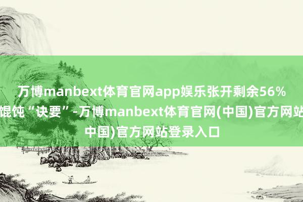 万博manbext体育官网app娱乐张开剩余56%制作上海馄饨“诀要”-万博manbext体育官网(中国)官方网站登录入口