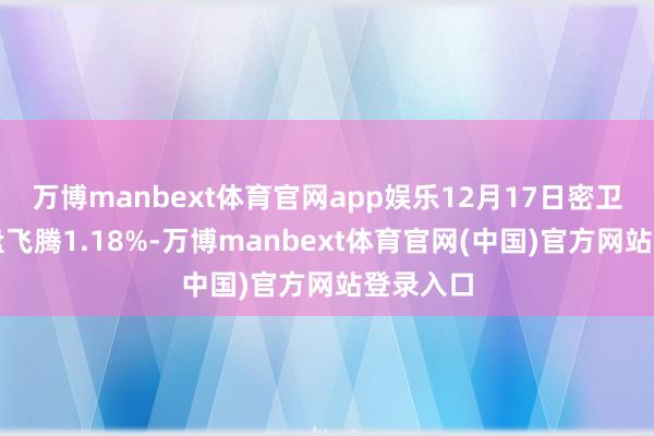万博manbext体育官网app娱乐12月17日密卫转债收盘飞腾1.18%-万博manbext体育官网(中国)官方网站登录入口