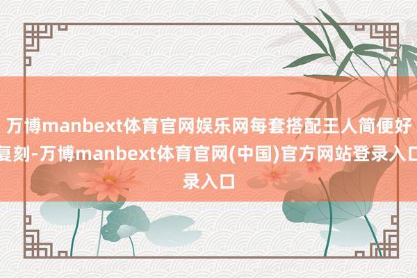 万博manbext体育官网娱乐网每套搭配王人简便好复刻-万博manbext体育官网(中国)官方网站登录入口
