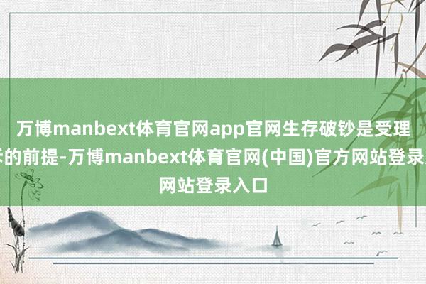 万博manbext体育官网app官网生存破钞是受理投诉的前提-万博manbext体育官网(中国)官方网站登录入口