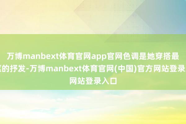 万博manbext体育官网app官网色调是她穿搭最中枢的抒发-万博manbext体育官网(中国)官方网站登录入口